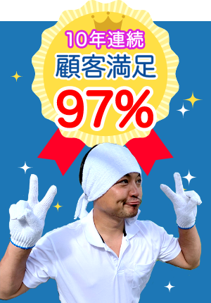 顧客満足97%