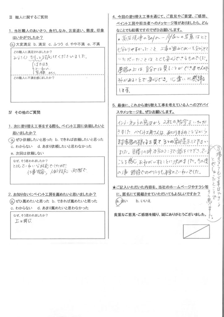 義永さんをはじめ、スタッフの方、全員の挨拶が気持ちよかったです。 アンケート