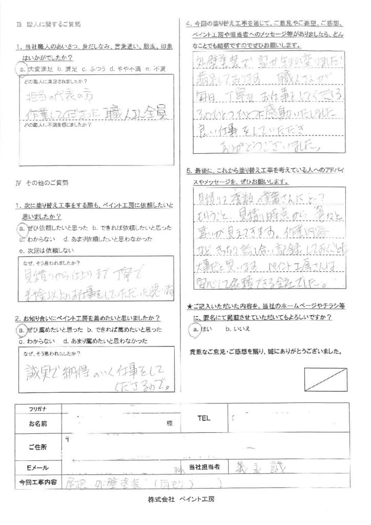 見積りから仕上げまで丁寧で料金以上のお仕事をしていただいたとおもいます。 アンケート