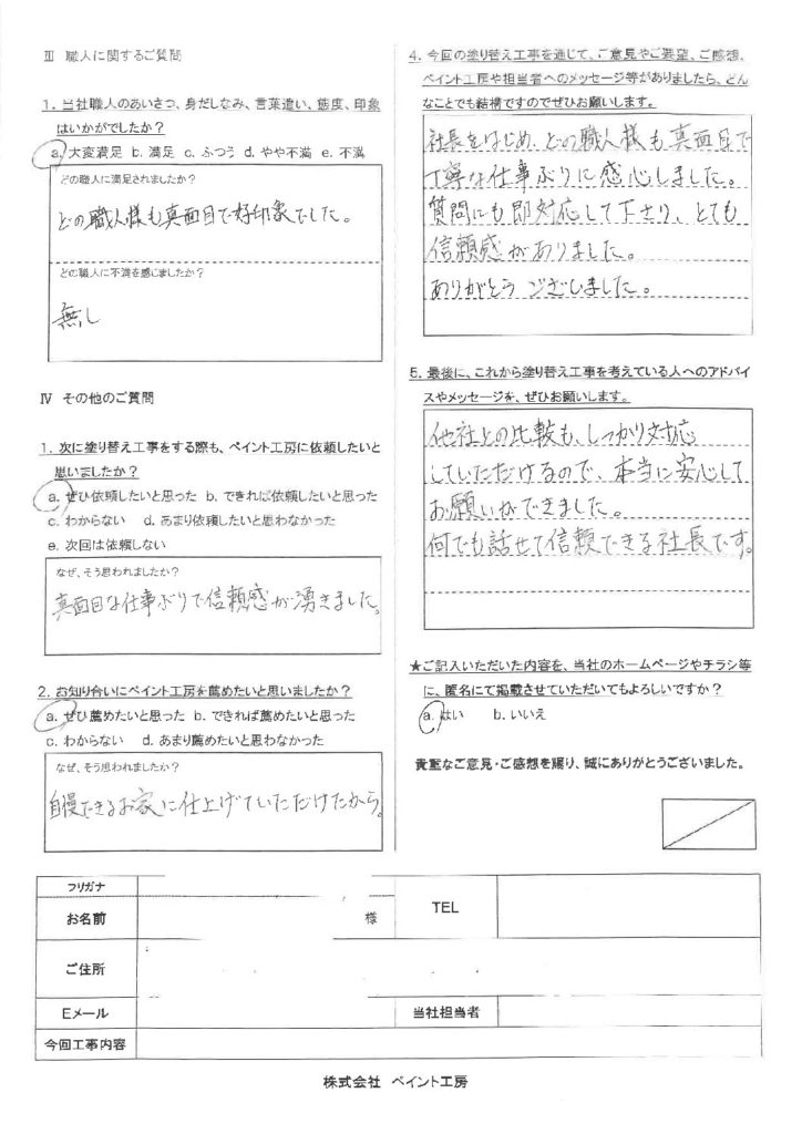 他社との比較もしっかり対応していただけるので本当に安心してお願いできました。 アンケート