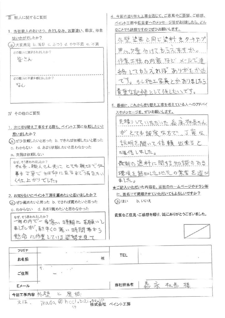 最新の塗料に関する知識のある環境を熟知した地元の業者を選びました。 アンケート