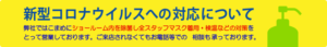 コロナに対応しているお店